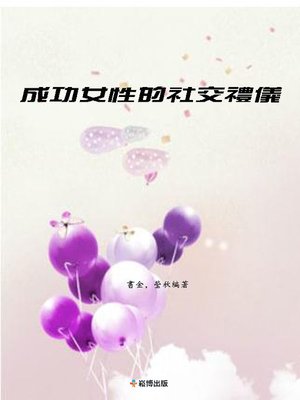 cover image of 成功女性的社交禮儀
